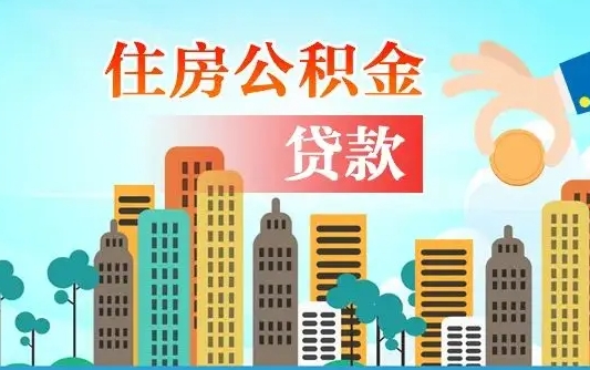 黔东公积金买房政策（现在公积金买房政策）